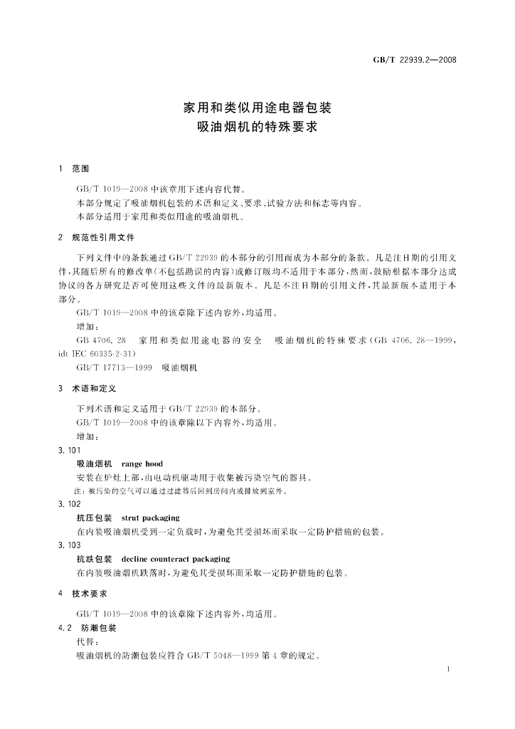 GB/T 22939.2-2008 标准预览