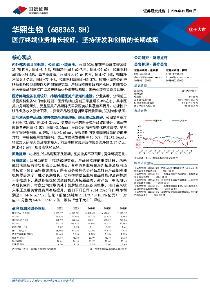 国信证券：华熙生物（688363）-医疗终端业务增长较好，坚持研发和创新的长期战略