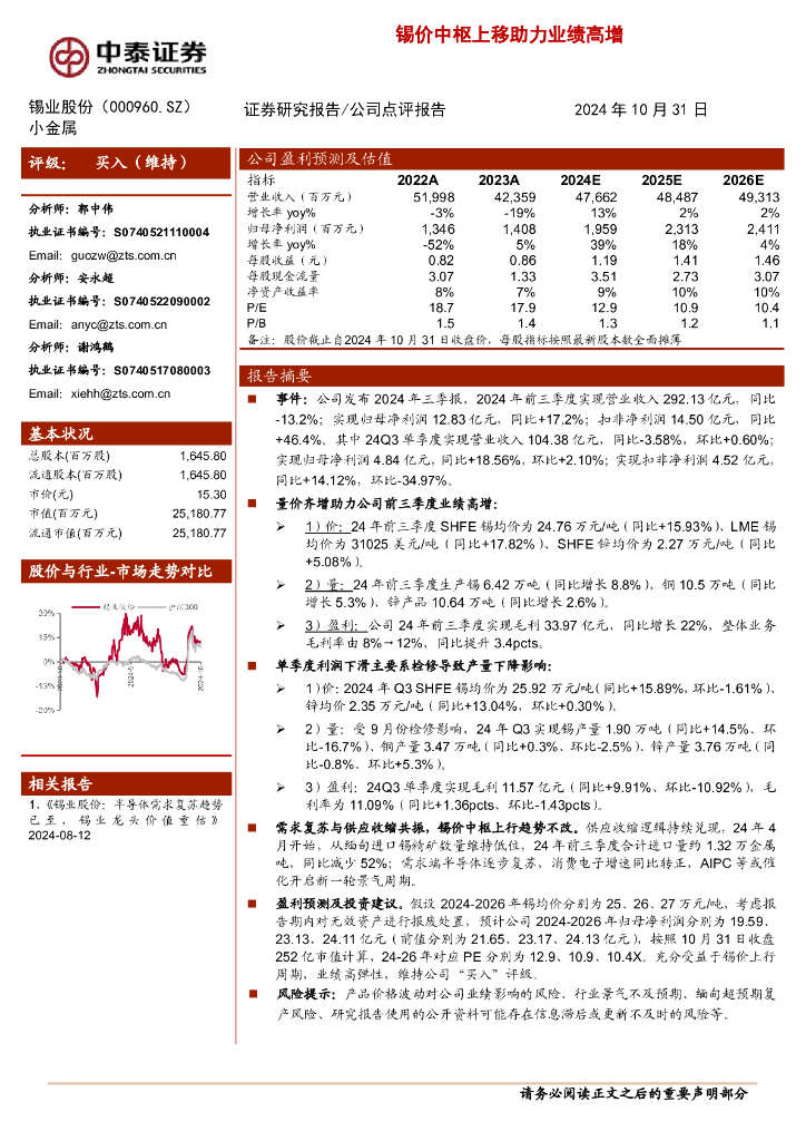 中泰证券：锡业股份（000960）-锡价中枢上移助力业绩高增
