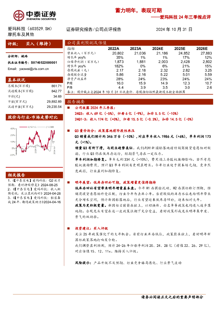 中泰证券：爱玛科技24年三季报点评：蓄力明年，表现可期