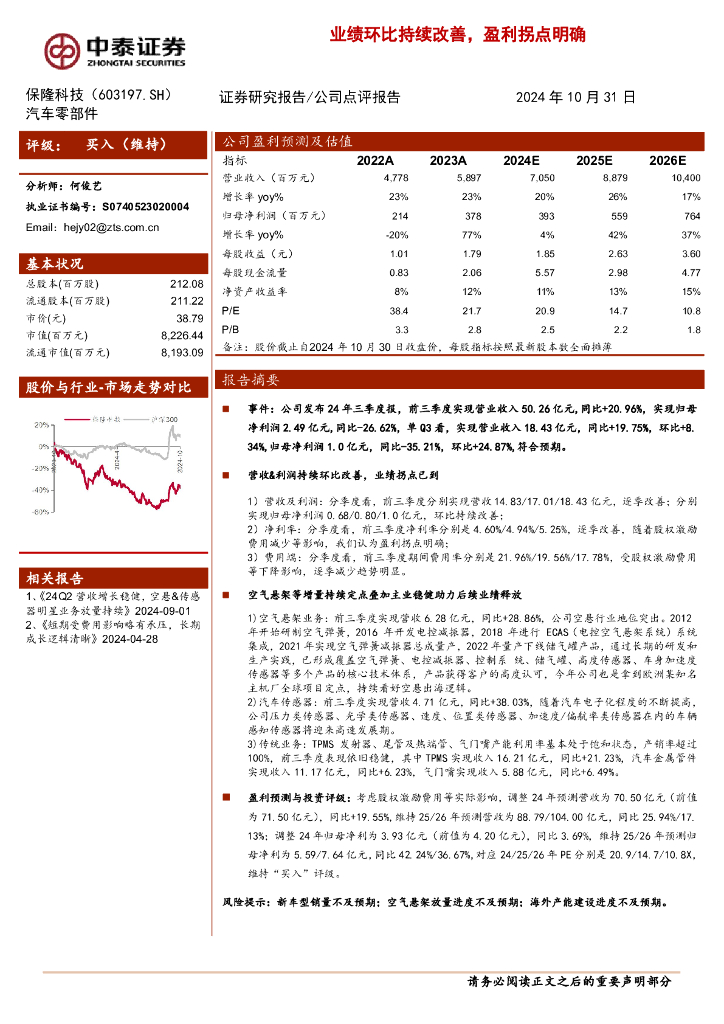 中泰证券：保隆科技（603197）-业绩环比持续改善，盈利拐点明确