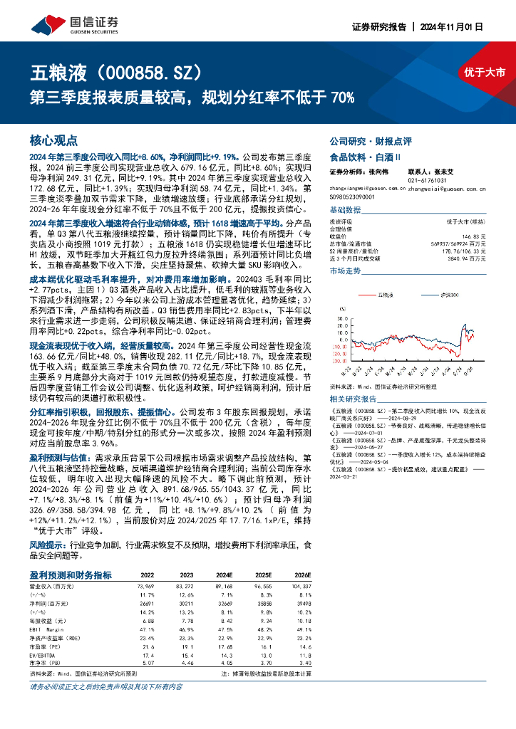 国信证券：五粮液（000858）-第三季度报表质量较高，规划分红率不低于70%