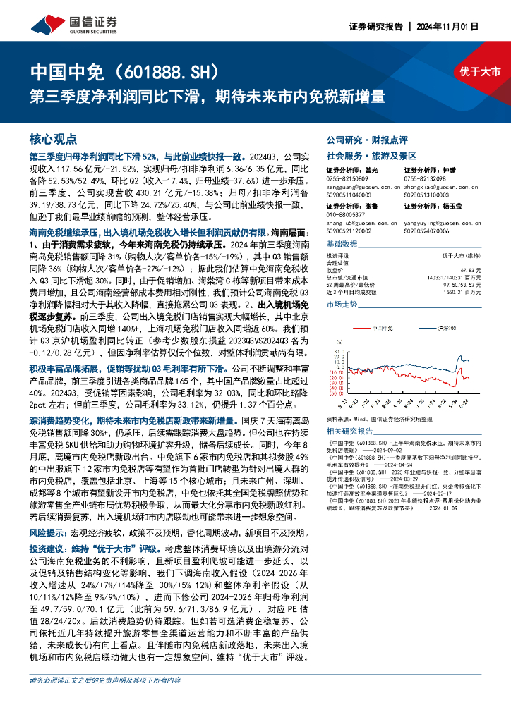 国信证券：中国中免（601888）-第三季度净利润同比下滑，期待未来市内免税新增量