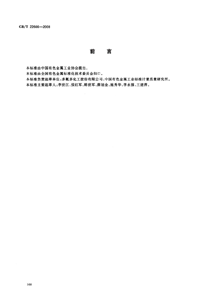 GB/T 22666-2008 标准预览