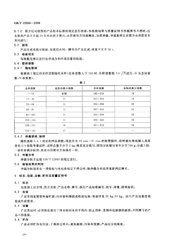 GB/T 22666-2008 标准预览