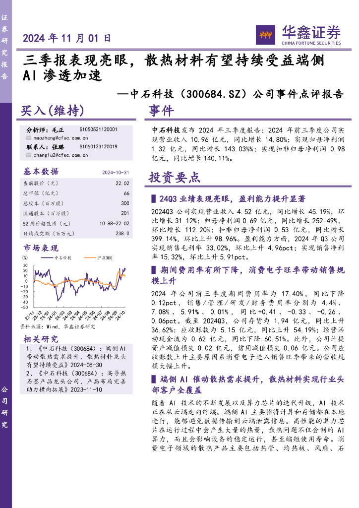 华鑫证券：中石科技（300684）-公司事件点评报告：三季报表现亮眼，散热材料有望持续受益端侧AI渗透加速