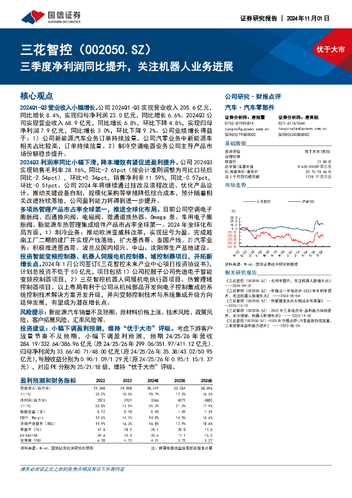 国信证券：三花智控（002050）-三季度净利润同比提升，关注机器人业务进展