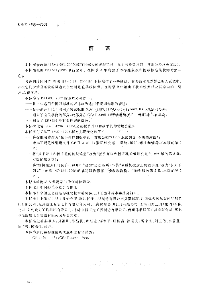 GB/T 4390-2008 标准预览