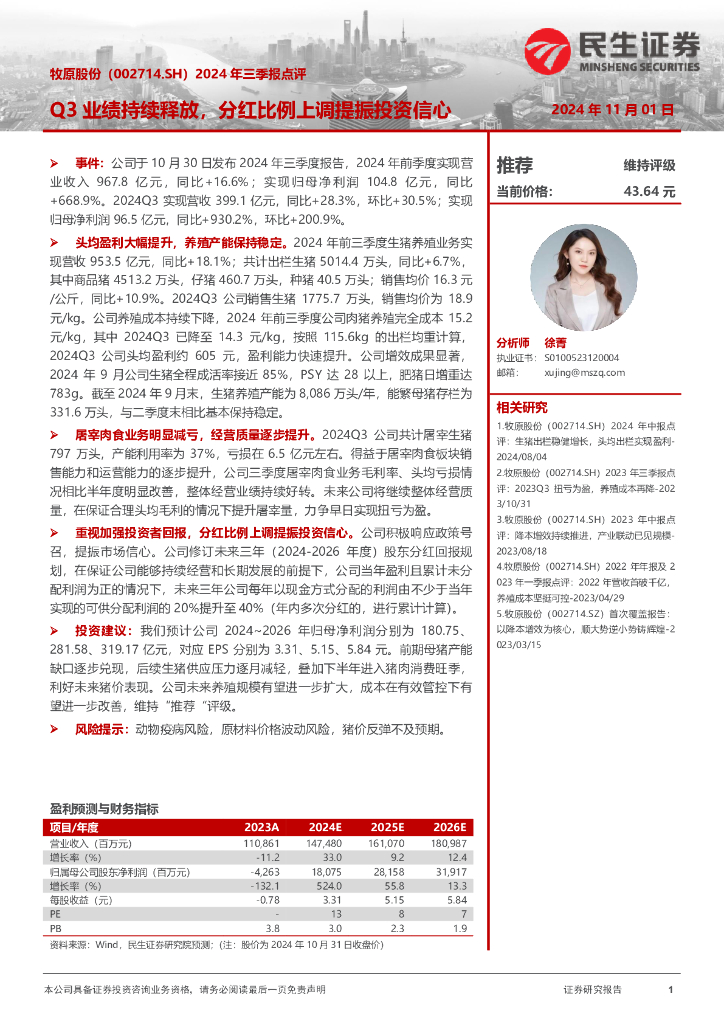 民生证券：牧原股份（002714）-2024年三季报点评：Q3业绩持续释放，分红比例上调提振投资信心