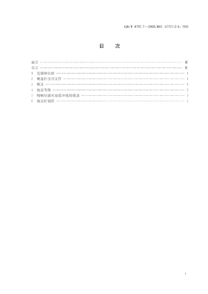 GB/T 4797.7-2008 标准预览