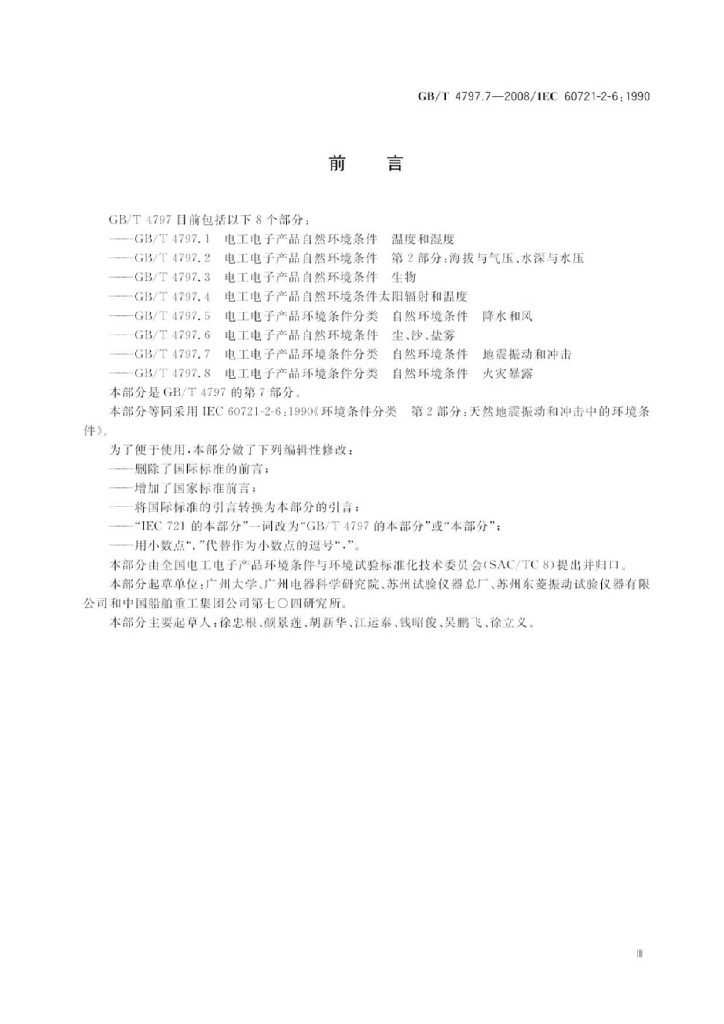 GB/T 4797.7-2008 标准预览