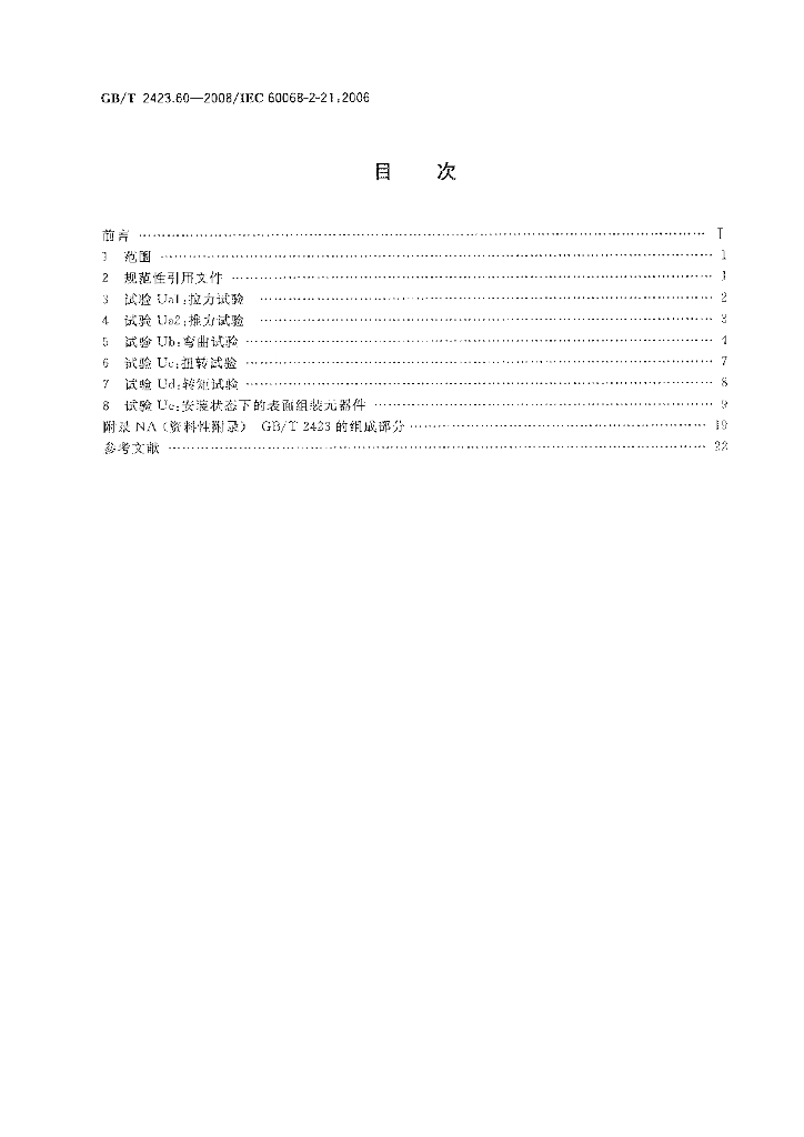 GB/T 2423.60-2008 标准预览