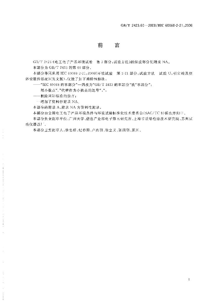 GB/T 2423.60-2008 标准预览