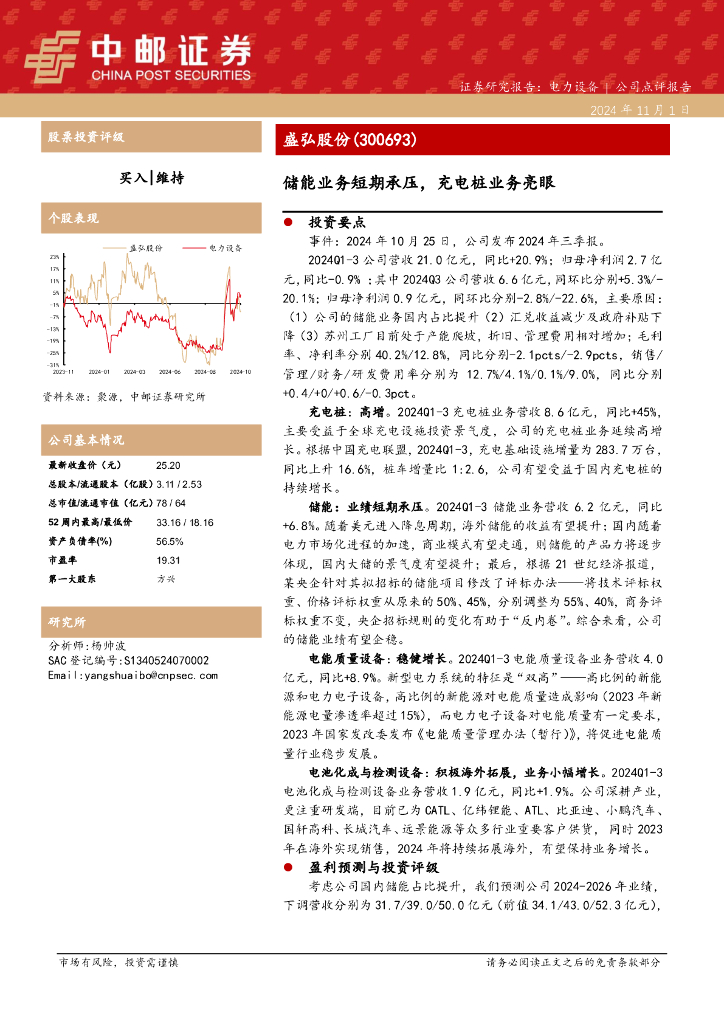 中邮证券：盛弘股份（300693）-储能业务短期承压，充电桩业务亮眼
