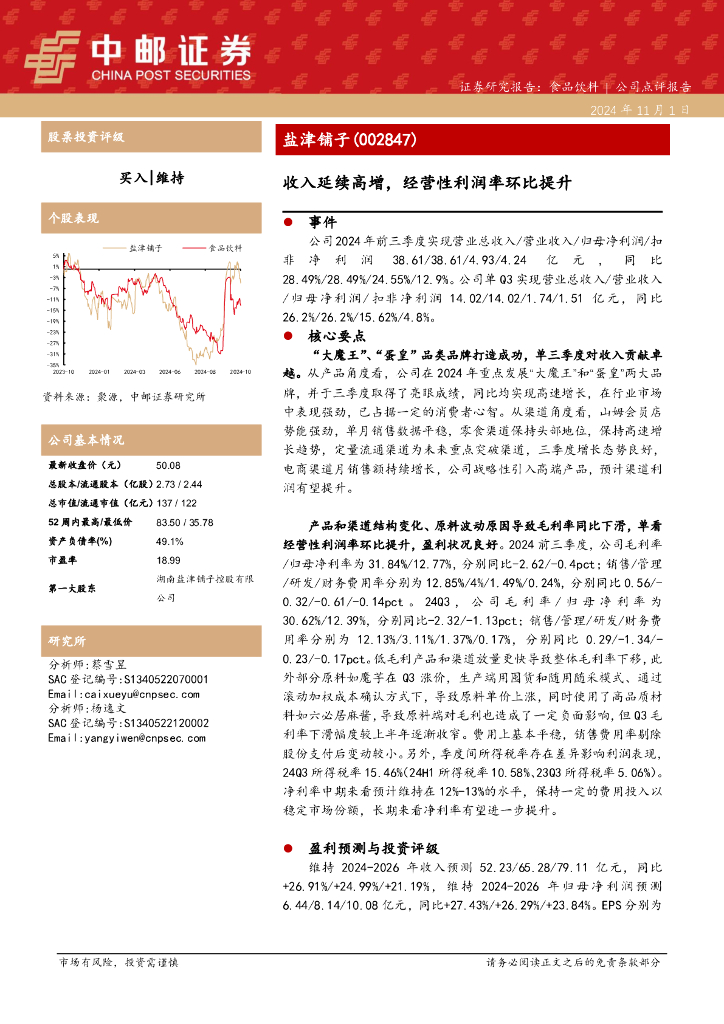 中邮证券：盐津铺子（002847）-收入延续高增，经营性利润率环比提升