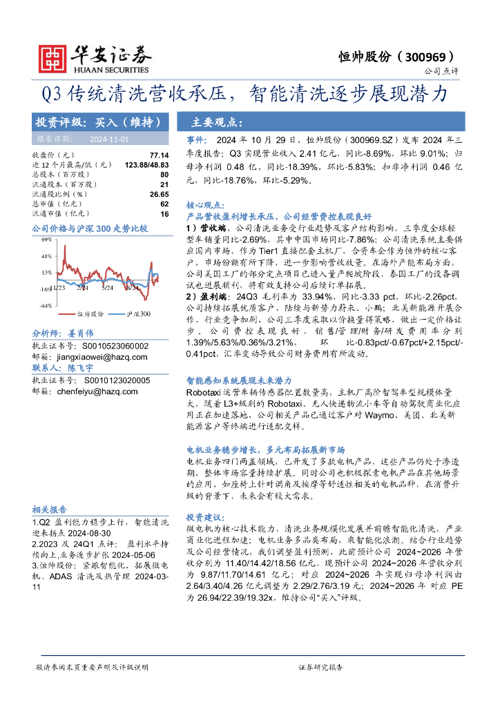 华安证券：恒帅股份（300969）-Q3传统清洗营收承压，智能清洗逐步展现潜力