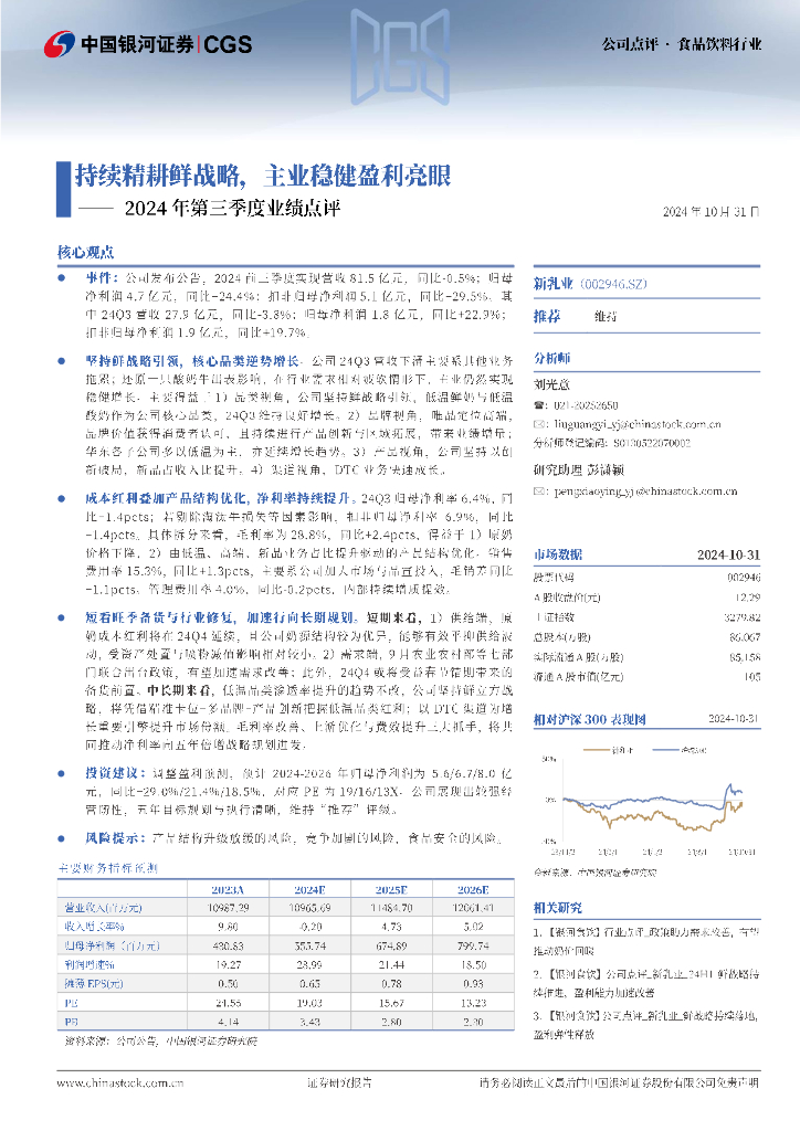中国银河：新乳业（002946）-2024年第三季度业绩点评：持续精耕鲜战略，主业稳健盈利亮眼