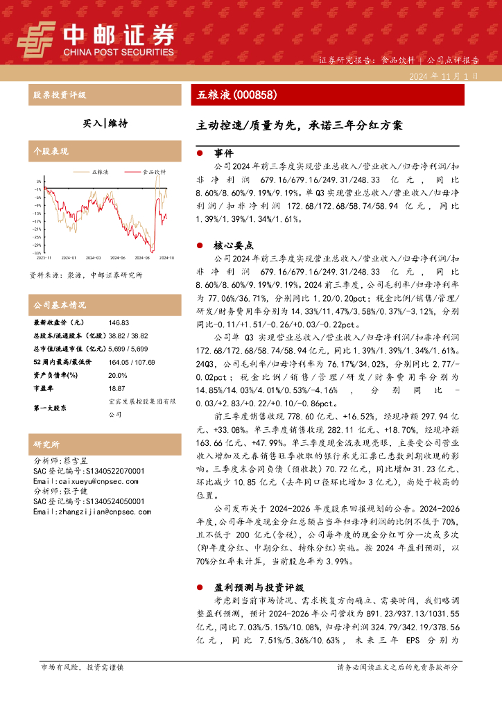 中邮证券：五粮液（000858）-主动控速/质量为先，承诺三年分红方案