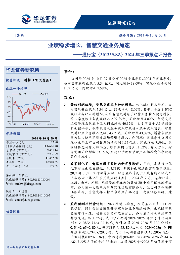 华龙证券：通行宝（301339）-2024年三季报点评报告：业绩稳步增长，智慧交通业务加速