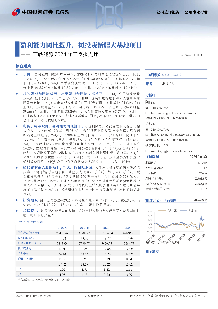 中国银河：三峡能源2024年三季报点评：盈利能力同比提升，拟投资新疆大基地项目