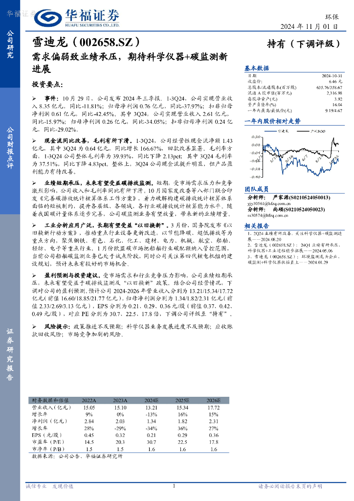 华福证券：雪迪龙（002658）-需求偏弱致业绩承压，期待科学仪器+碳监测新进展