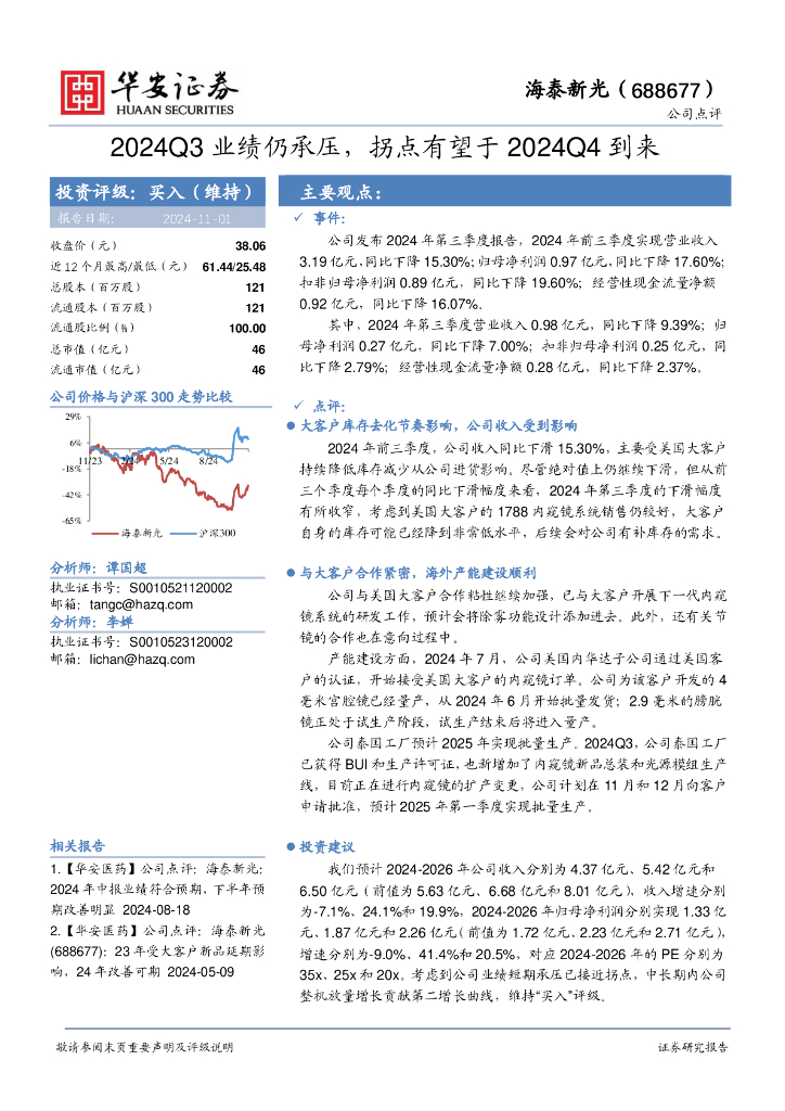 华安证券：海泰新光（688677）-2024Q3业绩仍承压，拐点有望于2024Q4到来
