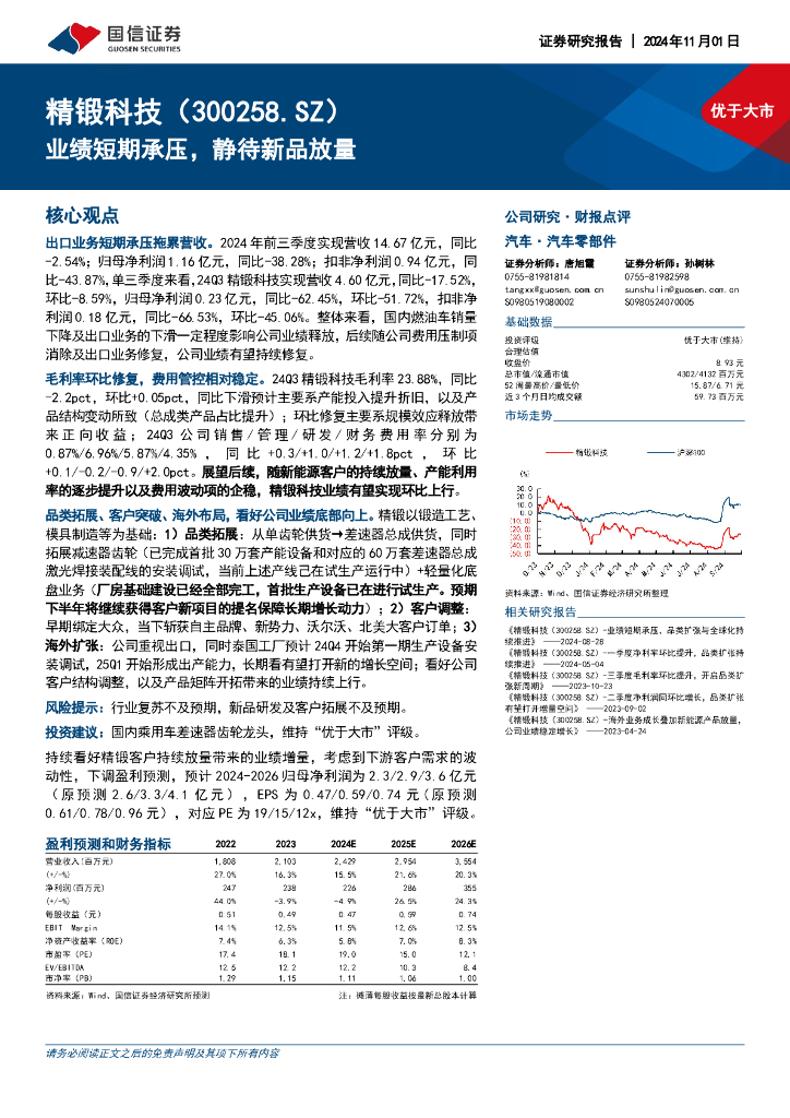 国信证券：精锻科技（300258）-业绩短期承压，静待新品放量