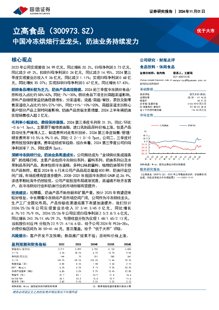 国信证券：立高食品（300973）-中国冷冻烘焙行业龙头，奶油业务持续发力