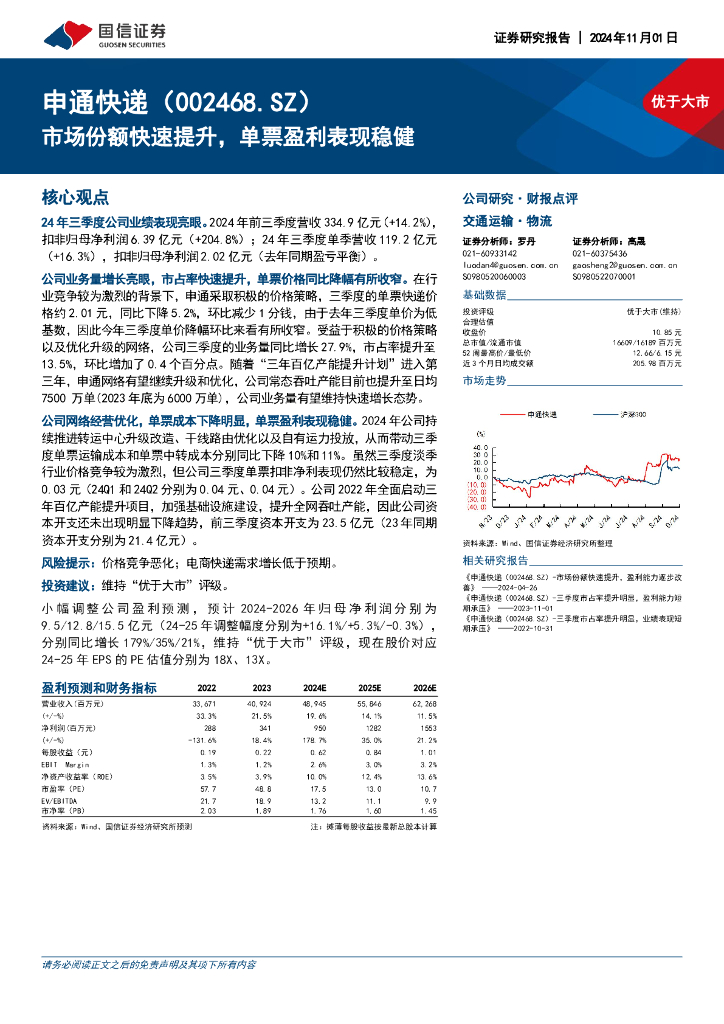 国信证券：申通快递（002468）-市场份额快速提升，单票盈利表现稳健