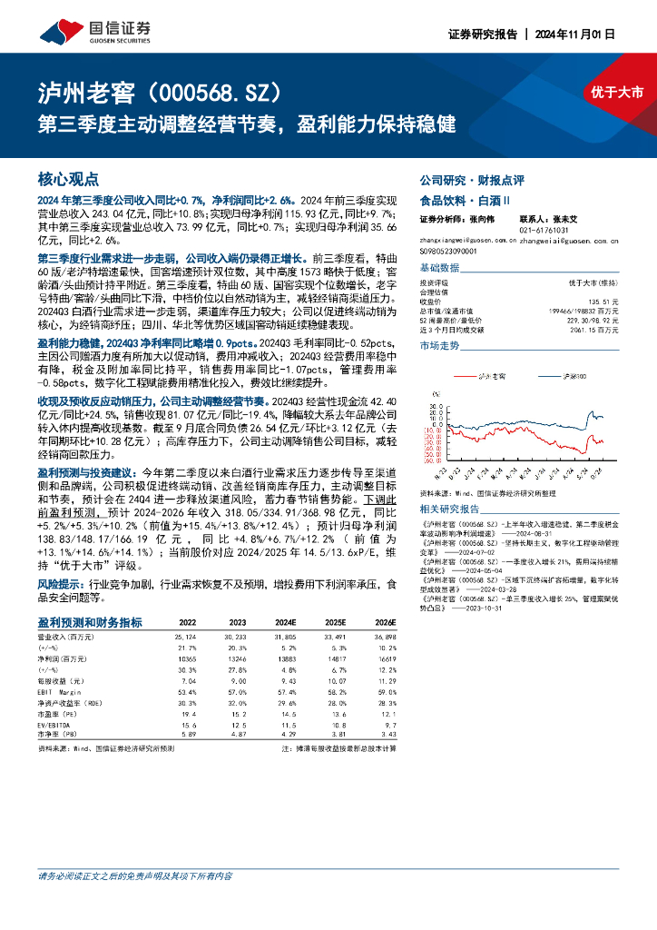 国信证券：泸州老窖（000568）-第三季度主动调整经营节奏，盈利能力保持稳健