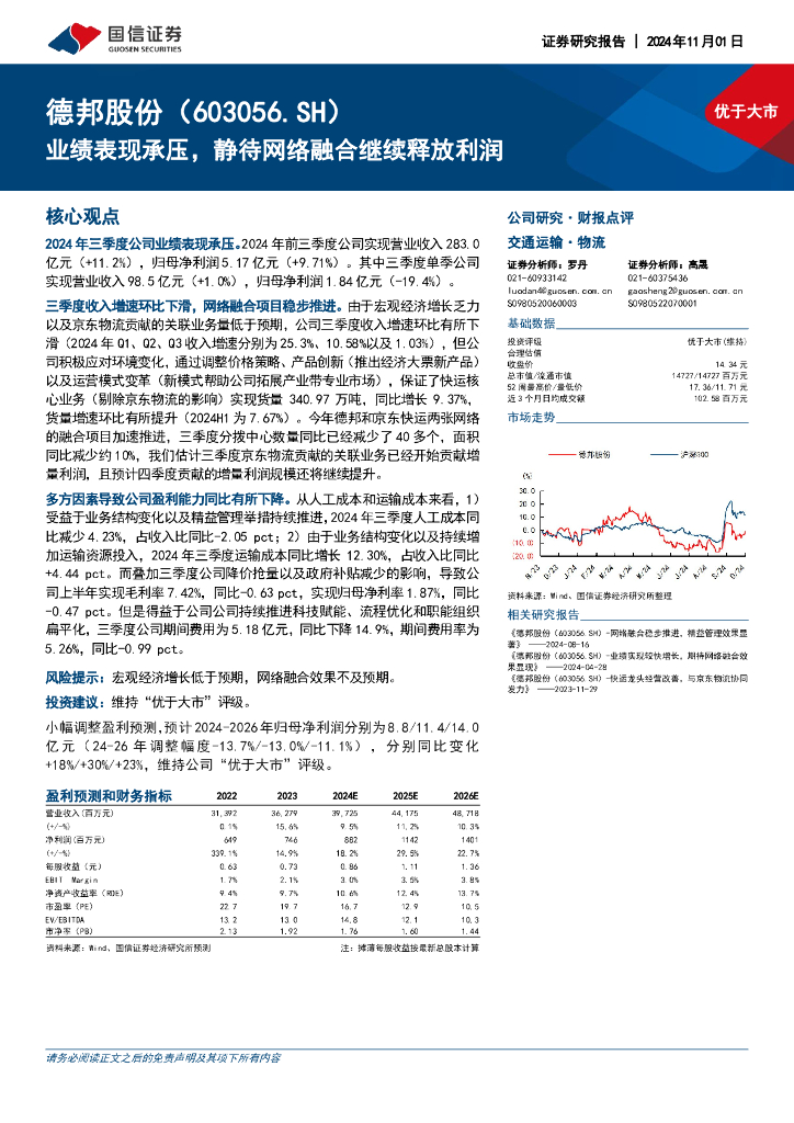 国信证券：德邦股份（603056）-业绩表现承压，静待网络融合继续释放利润
