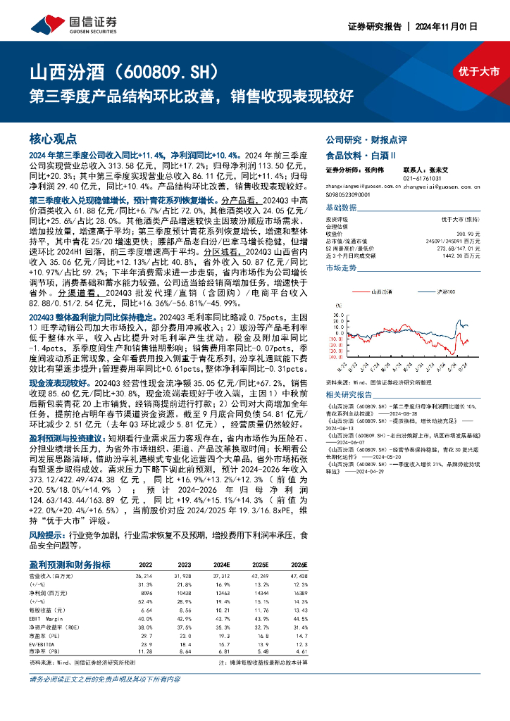 国信证券：山西汾酒（600809）-第三季度产品结构环比改善，销售收现表现较好