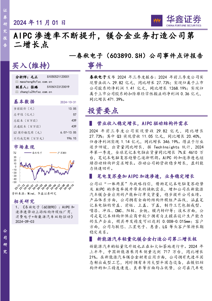 华鑫证券：春秋电子（603890）-公司事件点评报告：AIPC渗透率不断提升，镁合金业务打造公司第二增长点