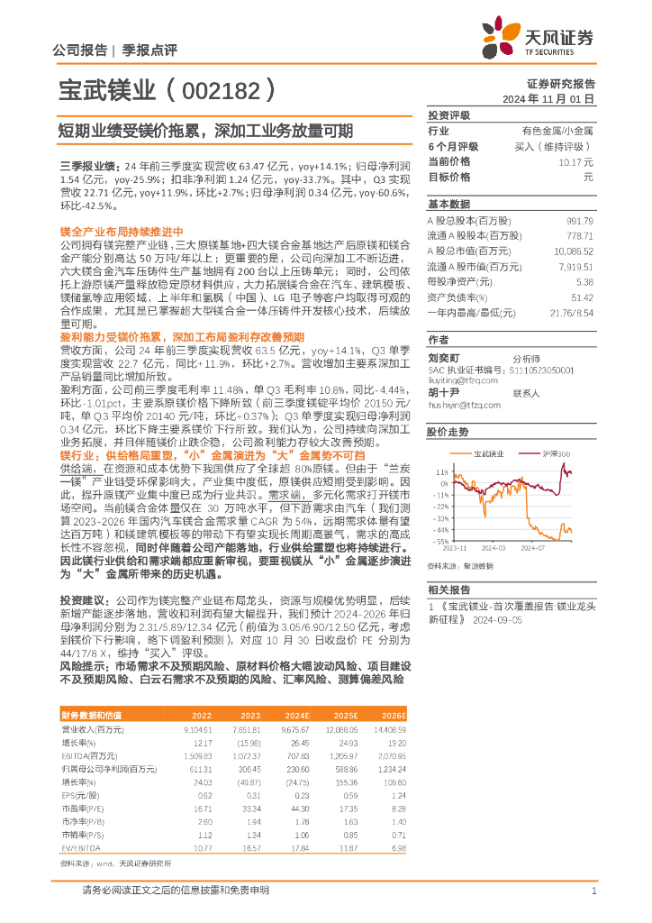 天风证券：宝武镁业（002182）-短期业绩受镁价拖累，深加工业务放量可期