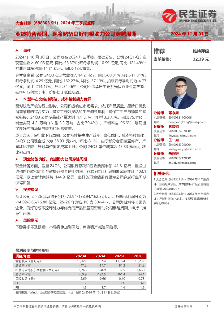 民生证券：大全能源（688303）-2024年三季报点评：业绩符合预期，现金储备良好有望助力公司穿越周期