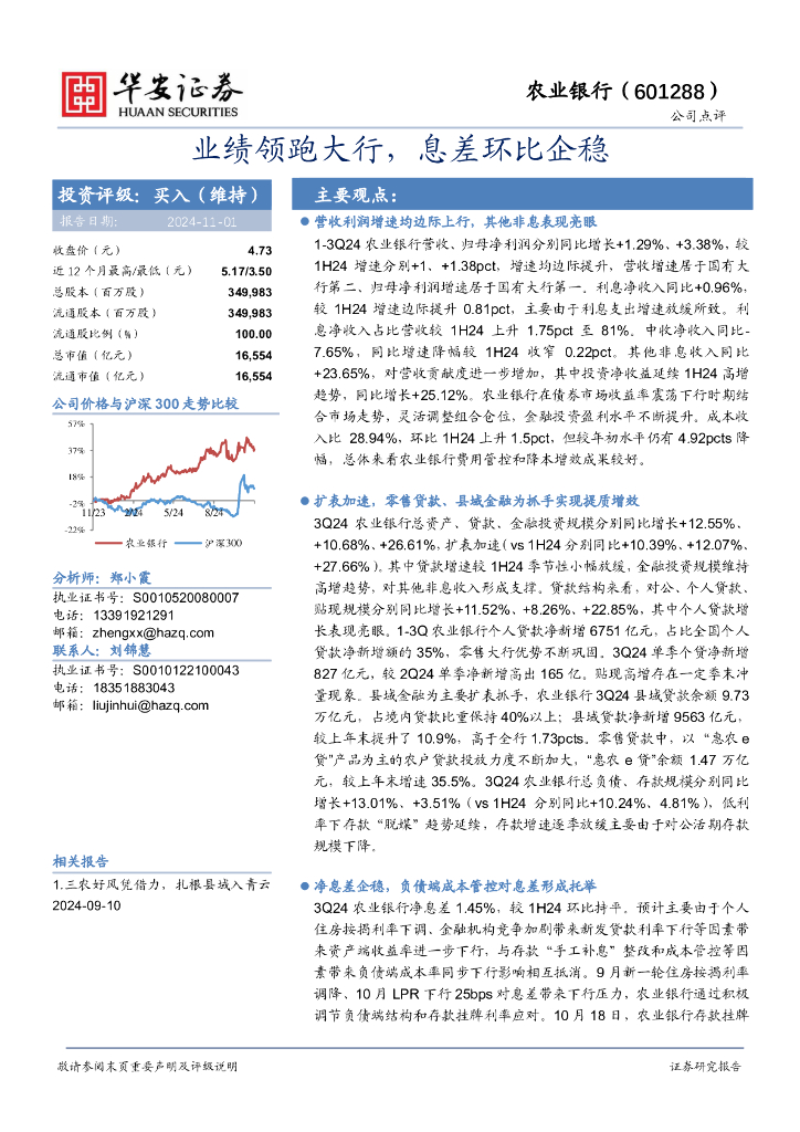 华安证券：农业银行（601288）-业绩领跑大行，息差环比企稳