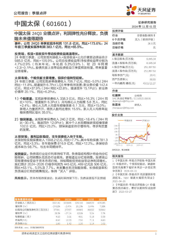 天风证券：中国太保24Q3业绩点评：利润弹性充分释放，负债端未来值得期待