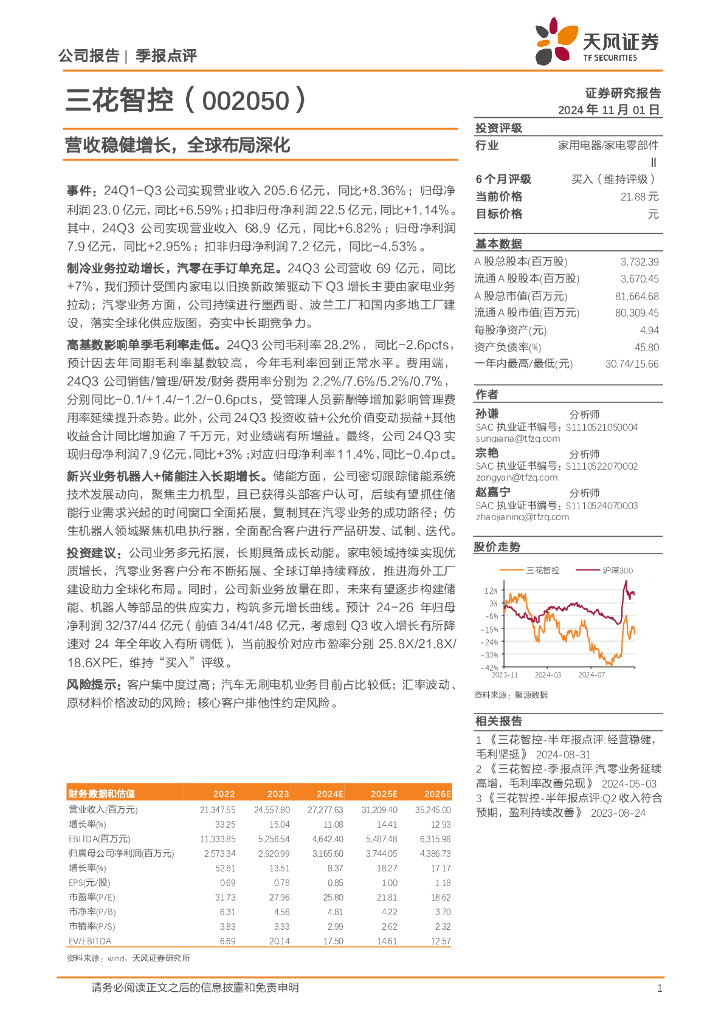 天风证券：三花智控（002050）-营收稳健增长，全球布局深化