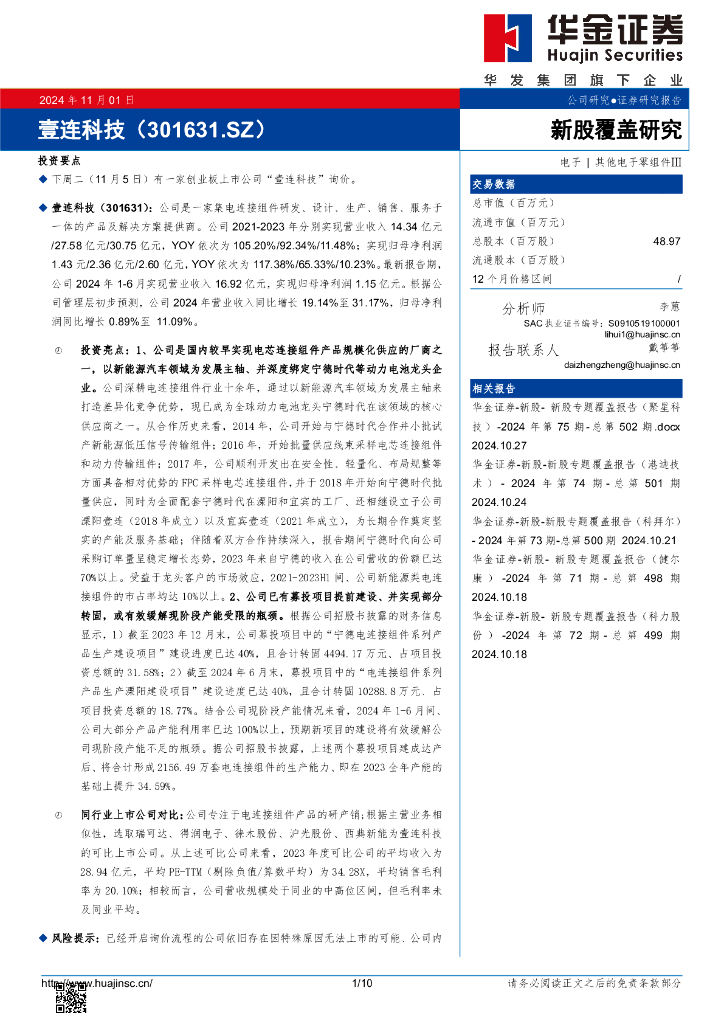 华金证券：新股覆盖研究：壹连科技