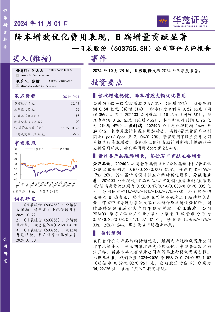 华鑫证券：日辰股份（603755）-公司事件点评报告：降本增效优化费用表现，B端增量贡献显著