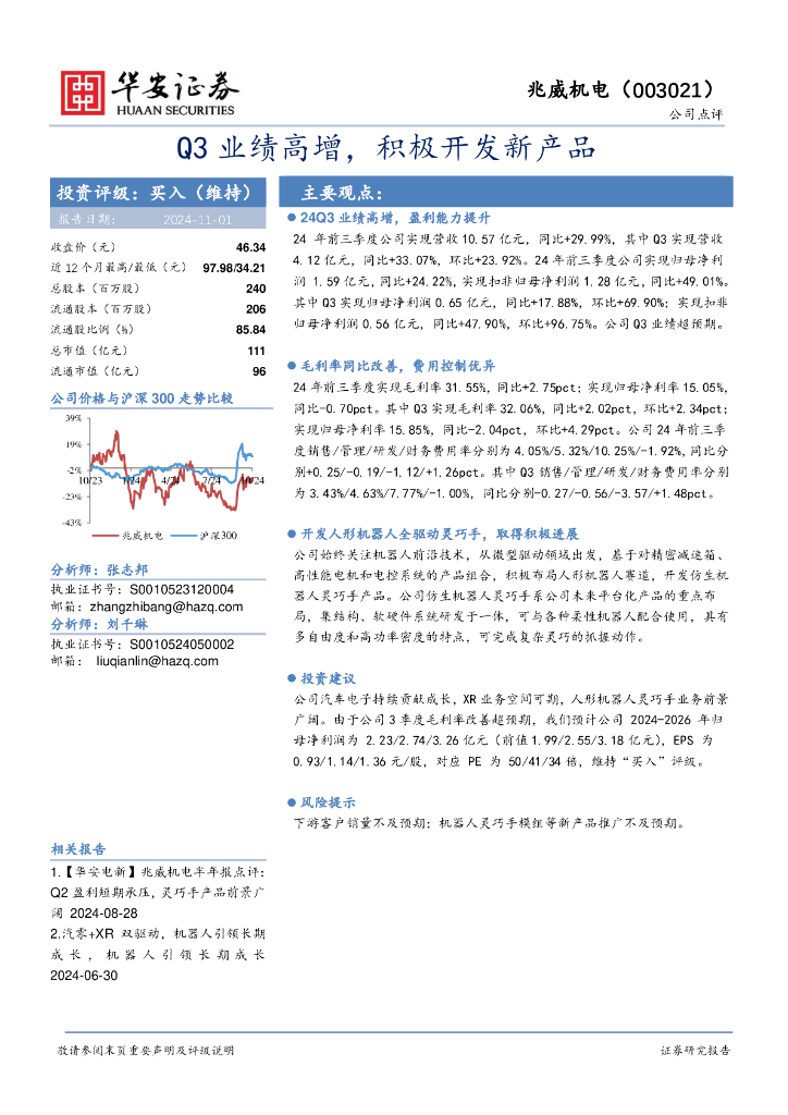 华安证券：兆威机电（003021）-Q3业绩高增，积极开发新产品