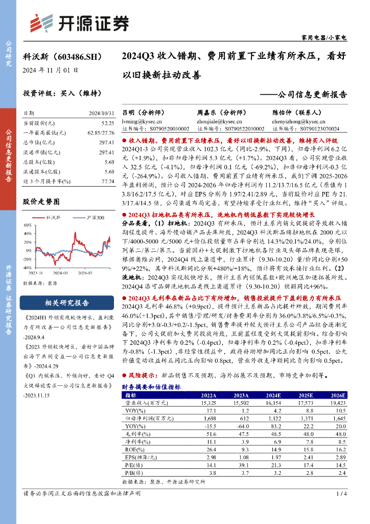开源证券：科沃斯（603486）-公司信息更新报告：2024Q3收入错期、费用前置下业绩有所承压，看好以旧换新拉动改善