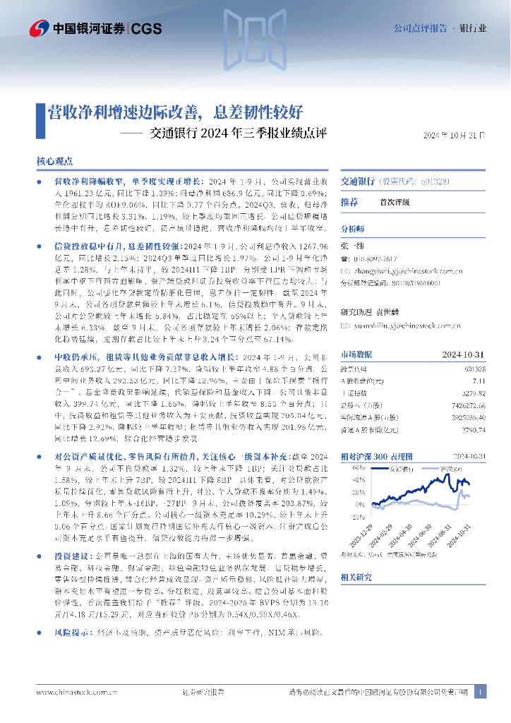 中国银河：交通银行2024年三季报业绩点评：营收净利增速边际改善，息差韧性较好
