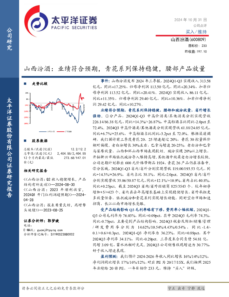 太平洋证券：山西汾酒：业绩符合预期，青花系列保持稳健，腰部产品放量