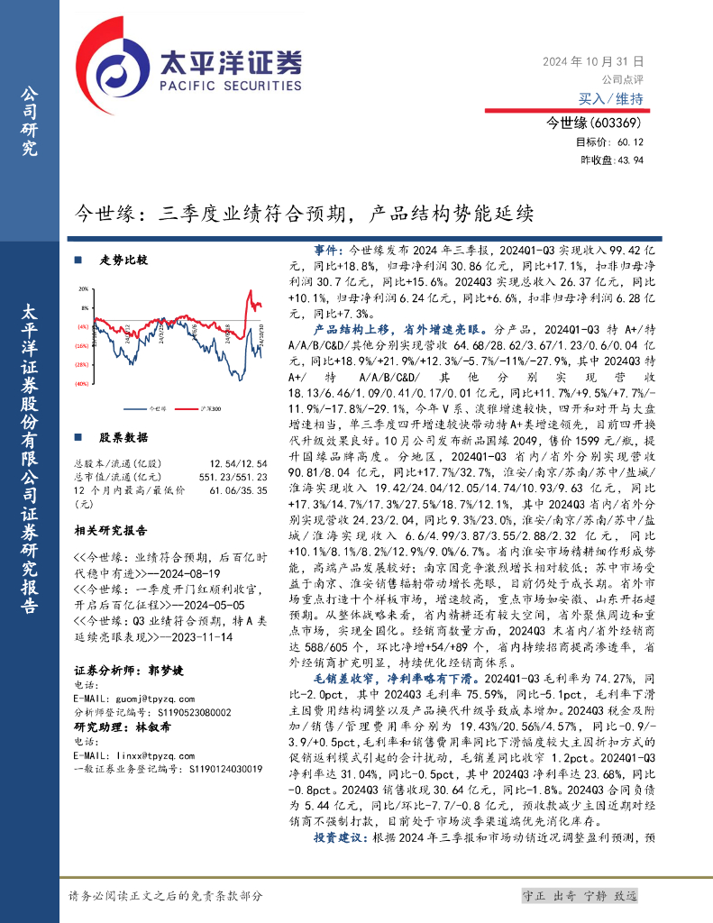 太平洋证券：今世缘：三季度业绩符合预期，产品结构势能延续
