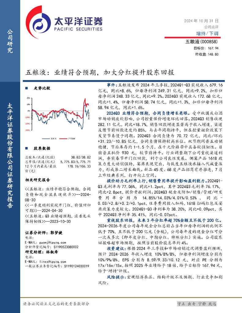 太平洋证券：五粮液：业绩符合预期，加大分红提升股东回报