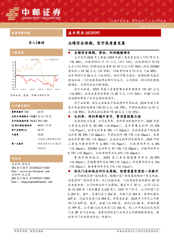 中邮证券：益丰药房（603939）-业绩符合预期，坚守高质量发展