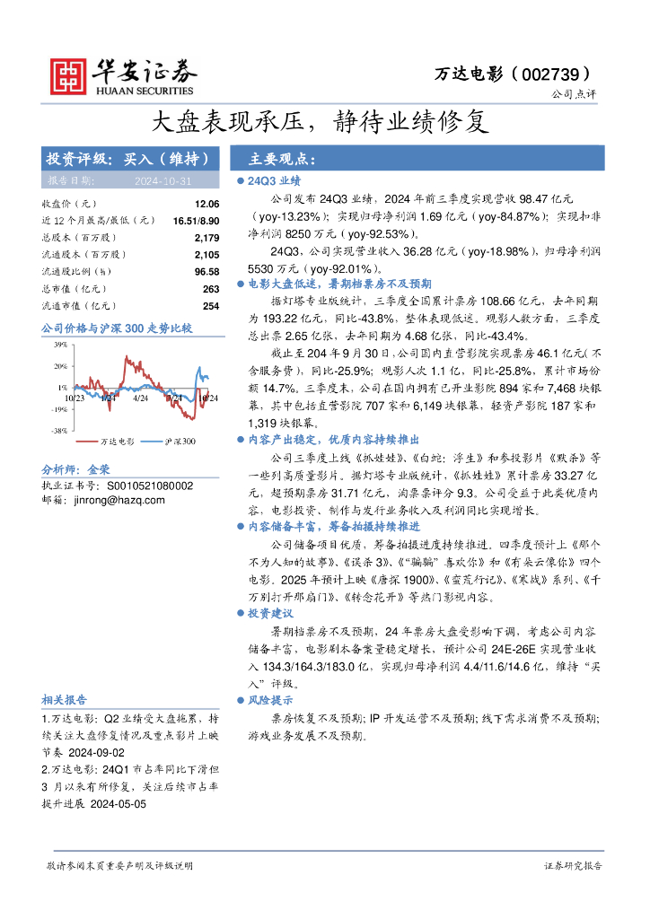 华安证券：万达电影（002739）-大盘表现承压，静待业绩修复