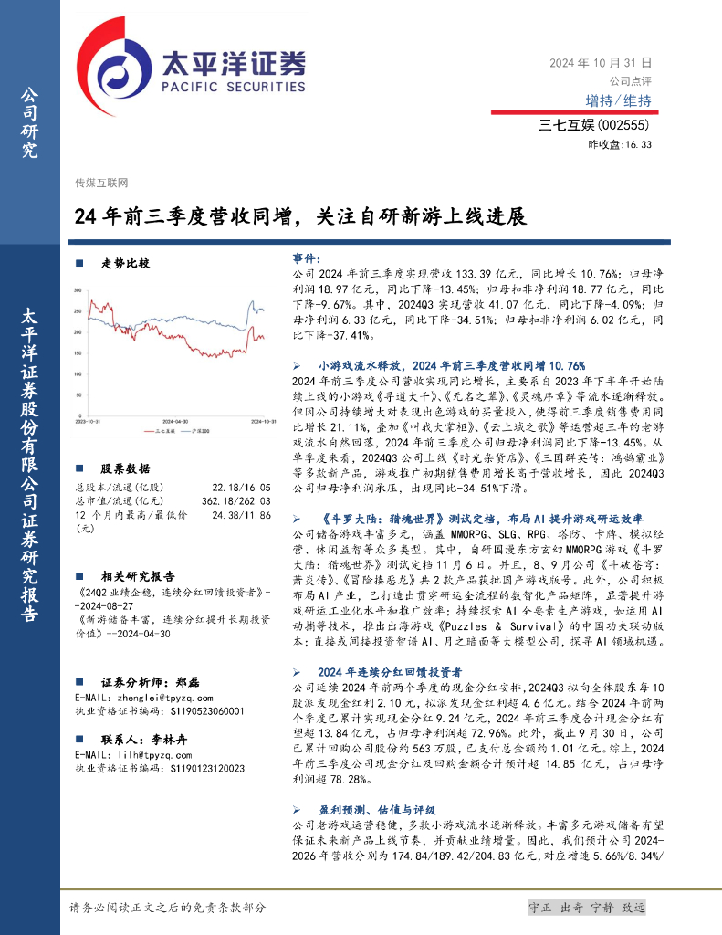 太平洋证券：三七互娱（002555）-24年前三季度营收同增，关注自研新游上线进展
