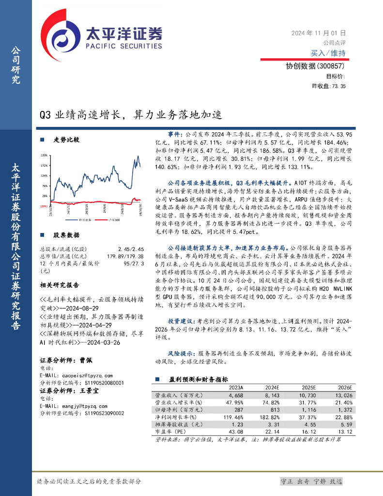 太平洋证券：协创数据（300857）-Q3业绩高速增长，算力业务落地加速